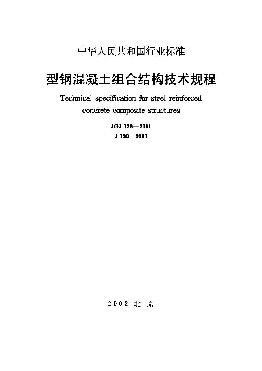 JGJ138-2001--型钢混凝土组合结构技术规程