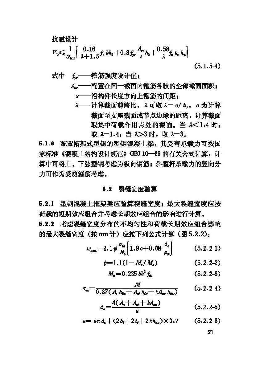 JGJ138-2001--型钢混凝土组合结构技术规程