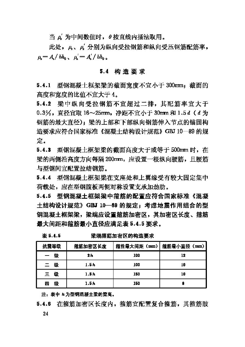 JGJ138-2001--型钢混凝土组合结构技术规程