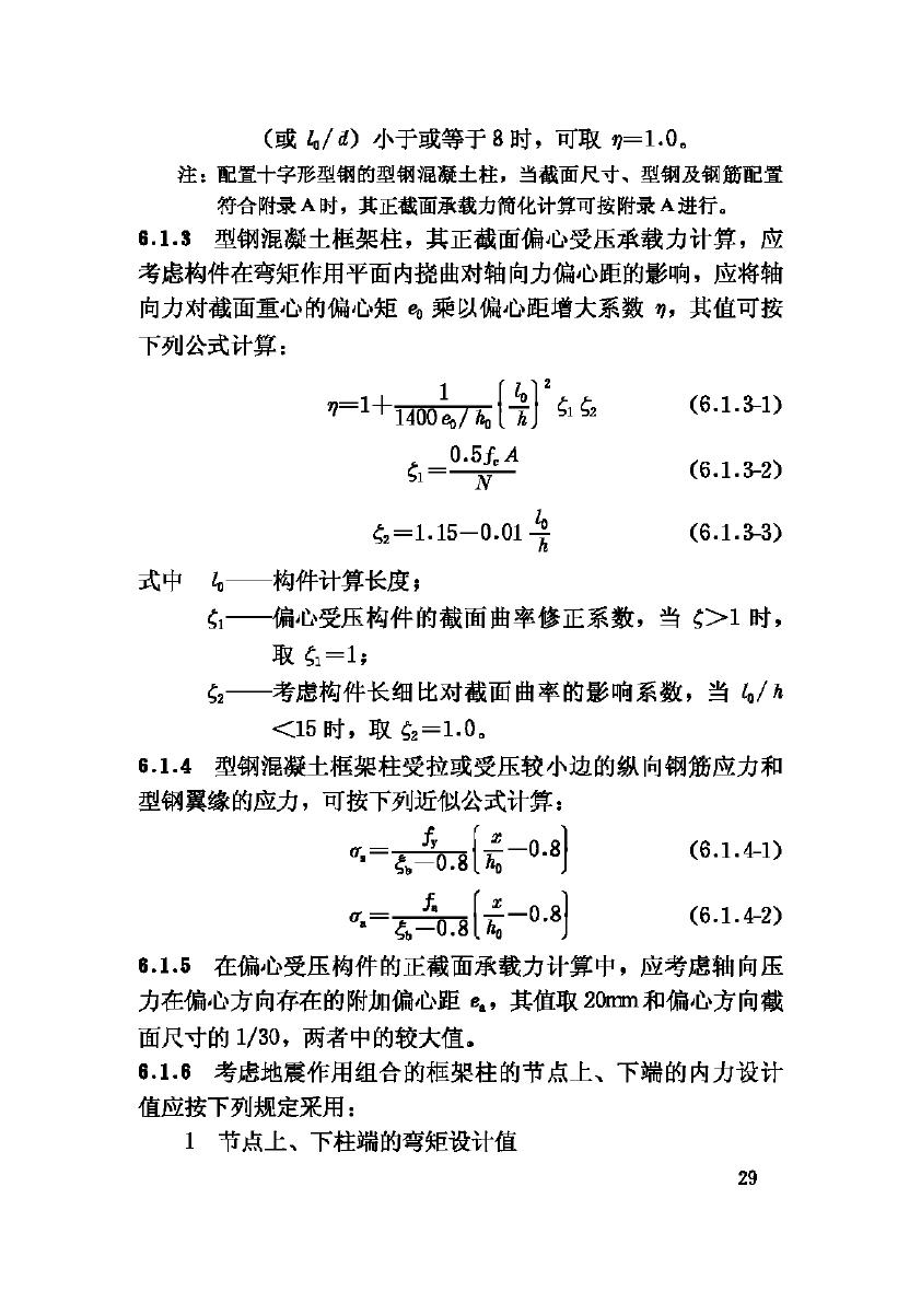 JGJ138-2001--型钢混凝土组合结构技术规程