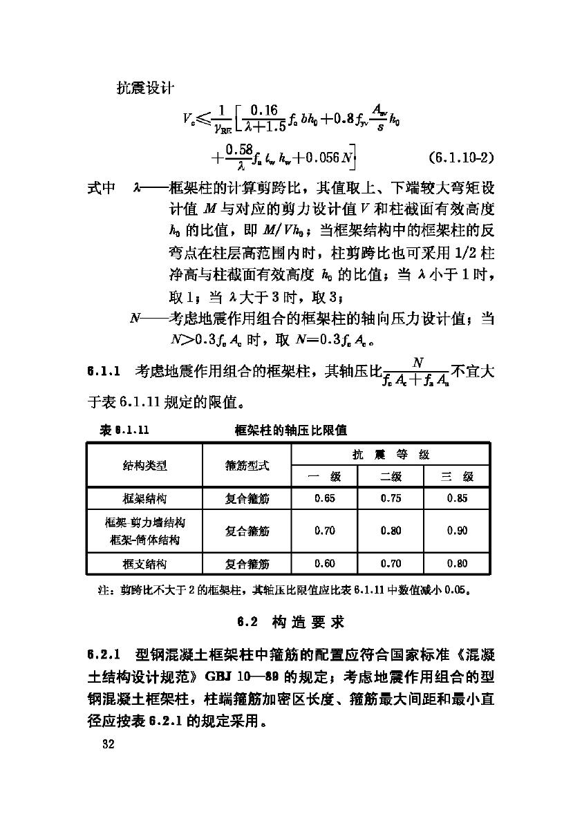 JGJ138-2001--型钢混凝土组合结构技术规程