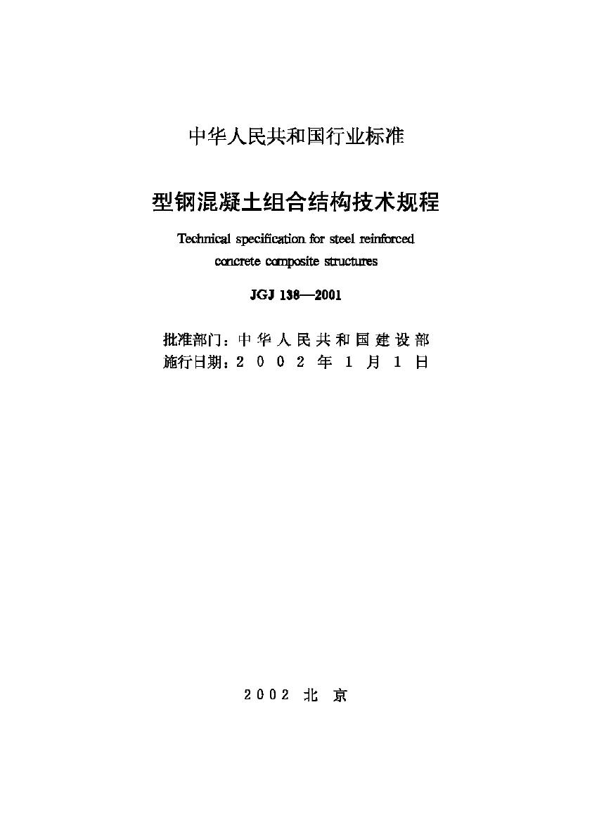 JGJ138-2001--型钢混凝土组合结构技术规程