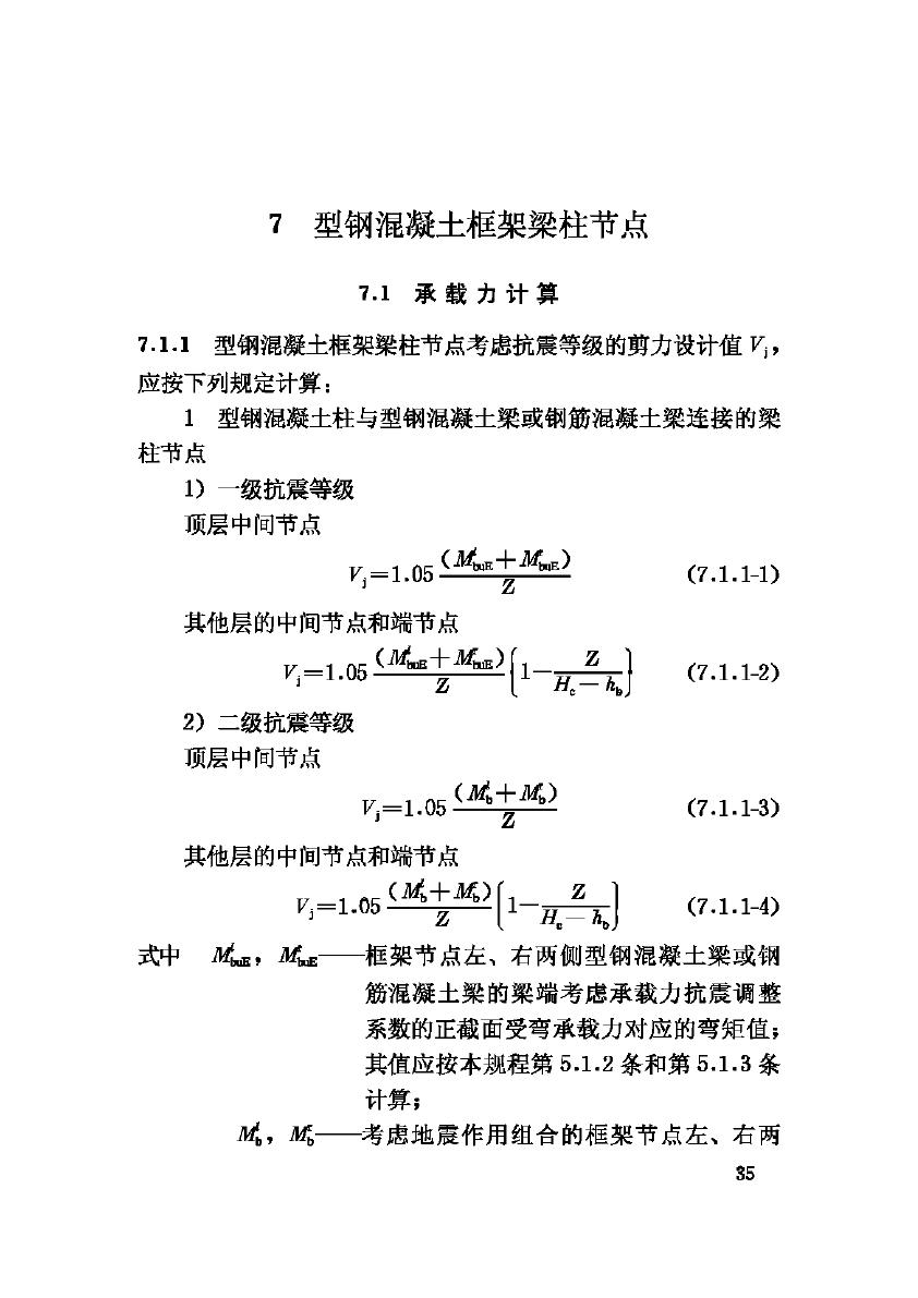 JGJ138-2001--型钢混凝土组合结构技术规程