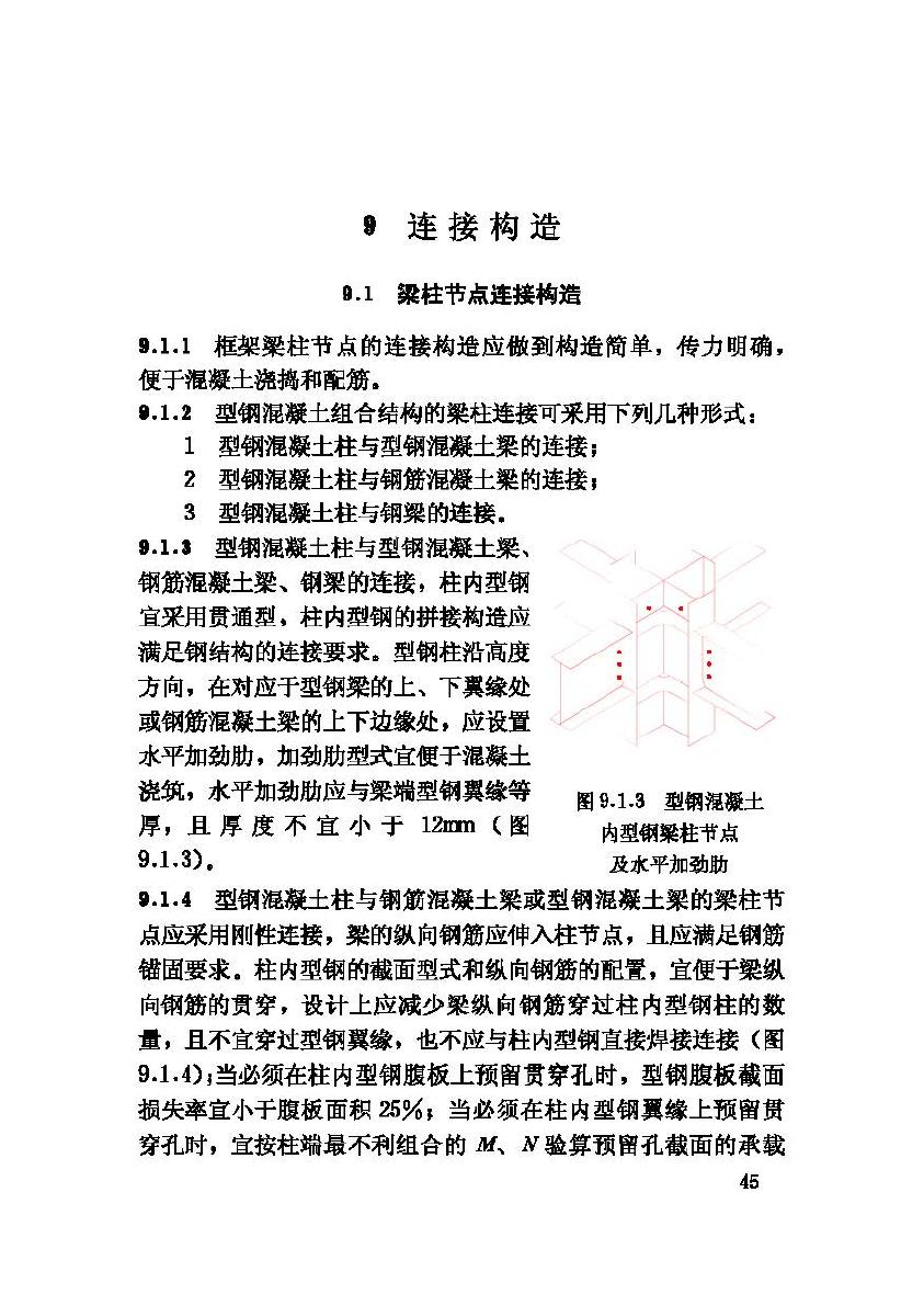 JGJ138-2001--型钢混凝土组合结构技术规程