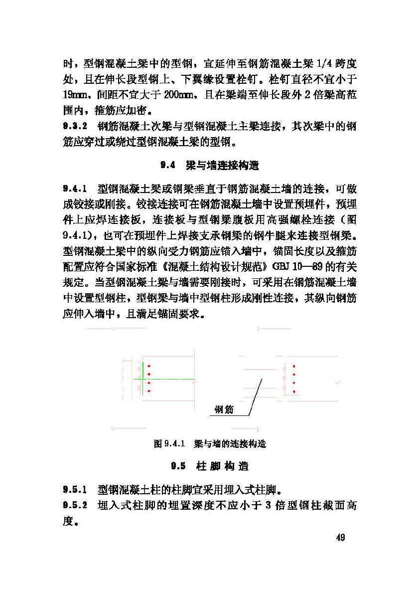 JGJ138-2001--型钢混凝土组合结构技术规程