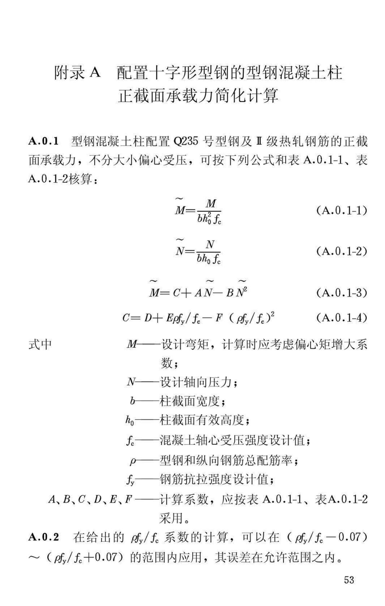 JGJ138-2001--型钢混凝土组合结构技术规程