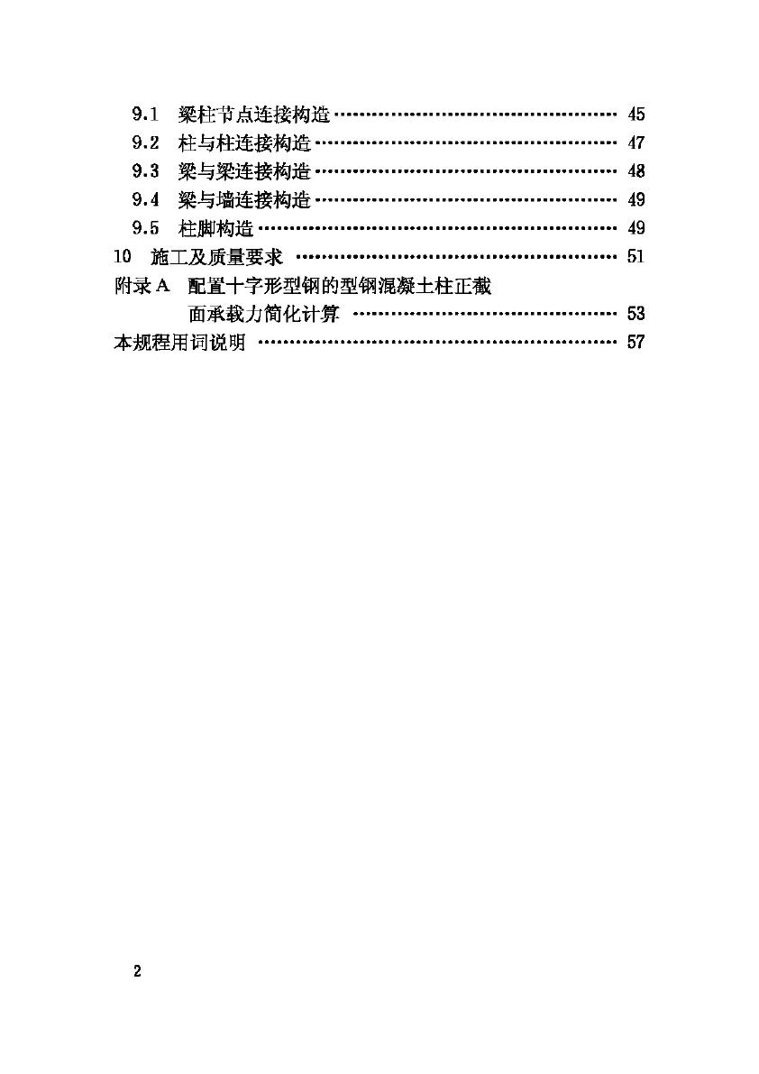 JGJ138-2001--型钢混凝土组合结构技术规程