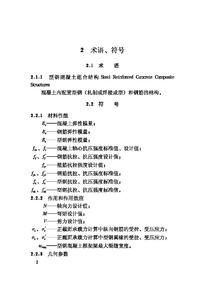 JGJ138-2001--型钢混凝土组合结构技术规程