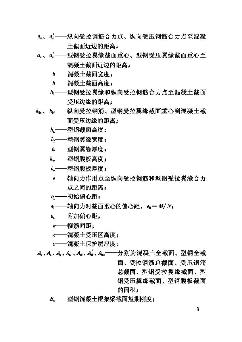 JGJ138-2001--型钢混凝土组合结构技术规程