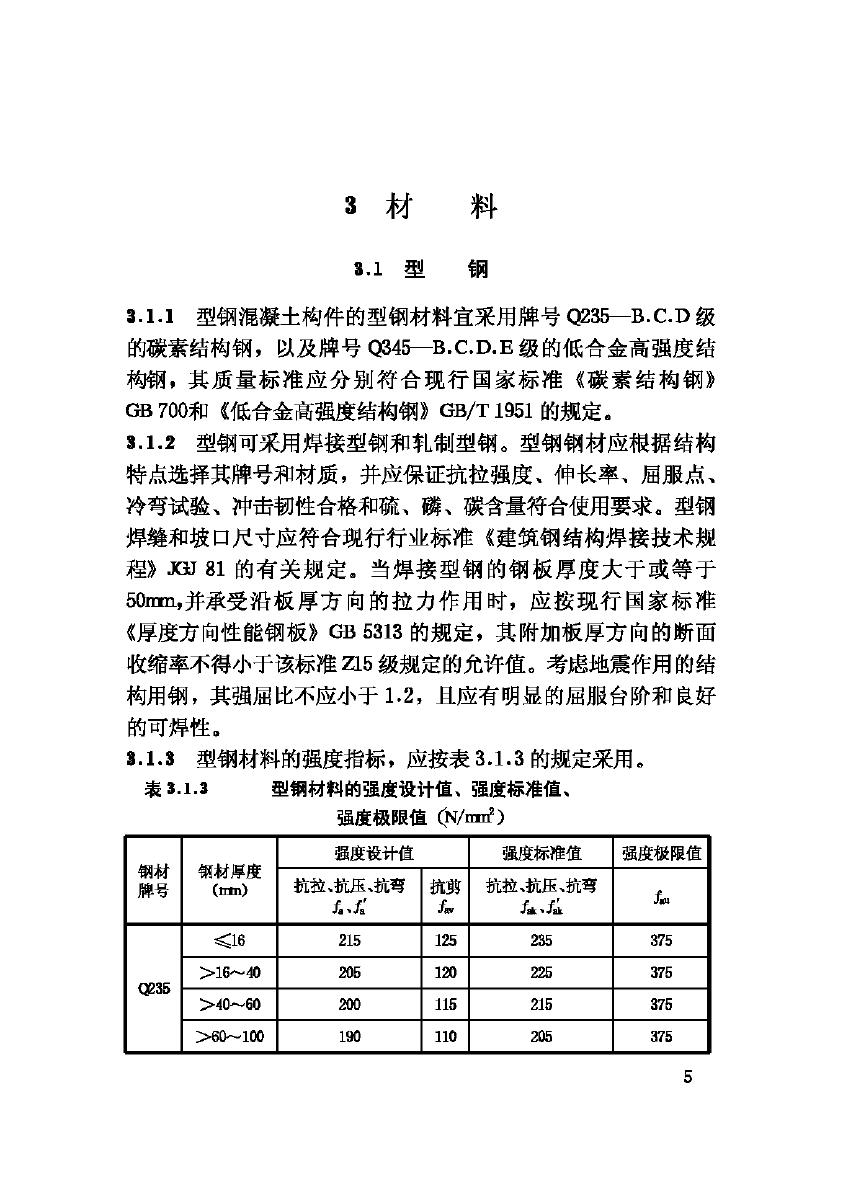 JGJ138-2001--型钢混凝土组合结构技术规程