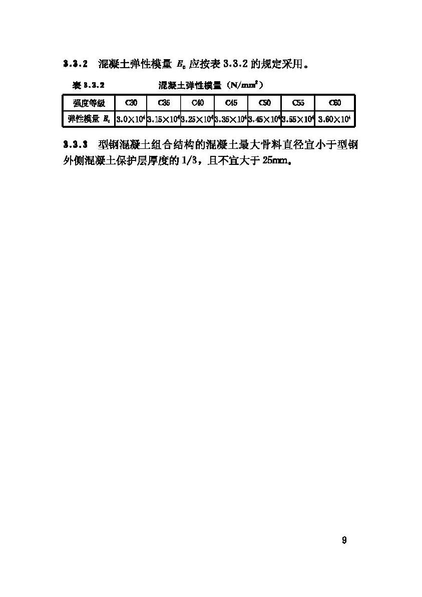 JGJ138-2001--型钢混凝土组合结构技术规程