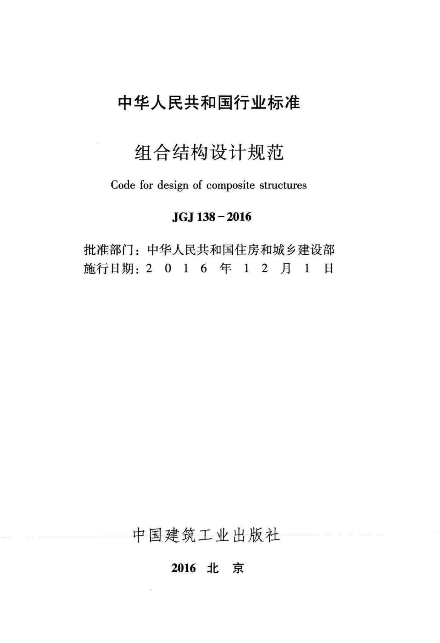 JGJ138-2016--组合结构设计规范