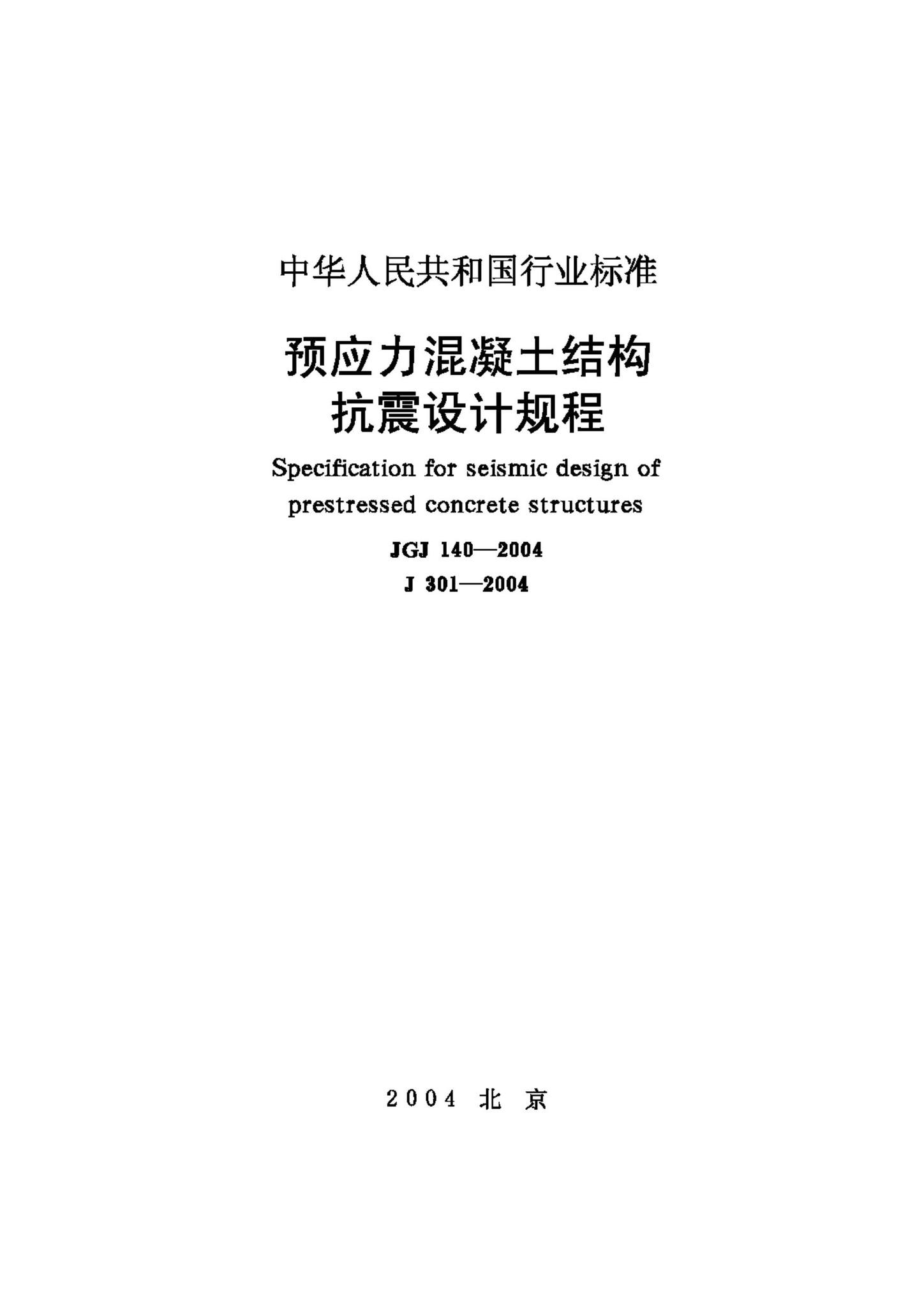 JGJ140-2004--预应力混凝土结构抗震设计规程