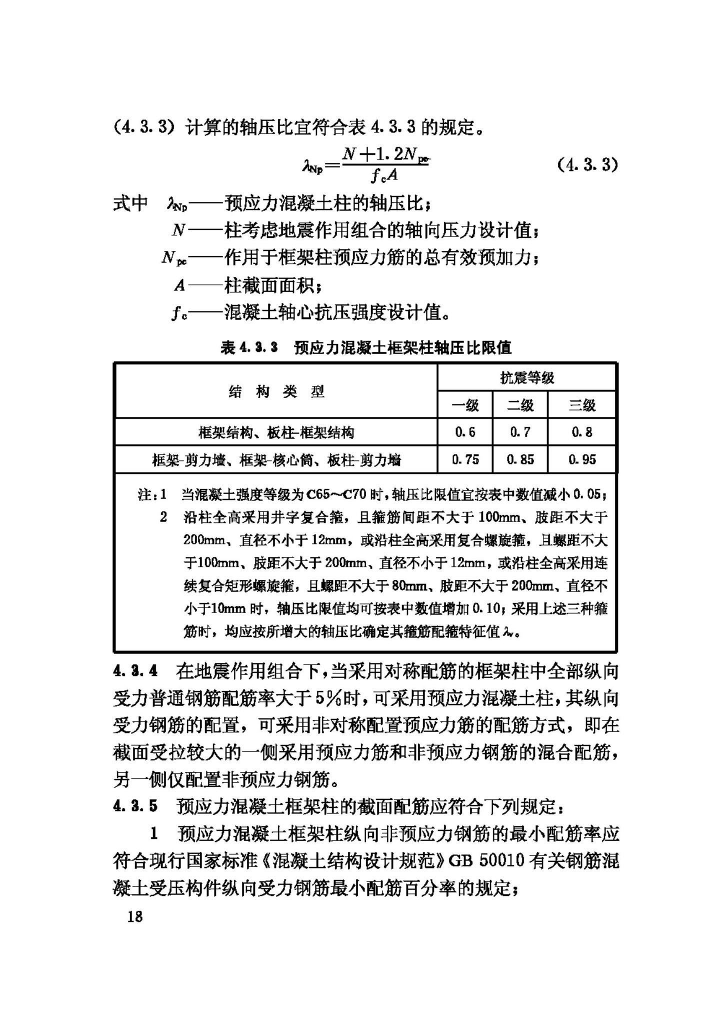 JGJ140-2004--预应力混凝土结构抗震设计规程