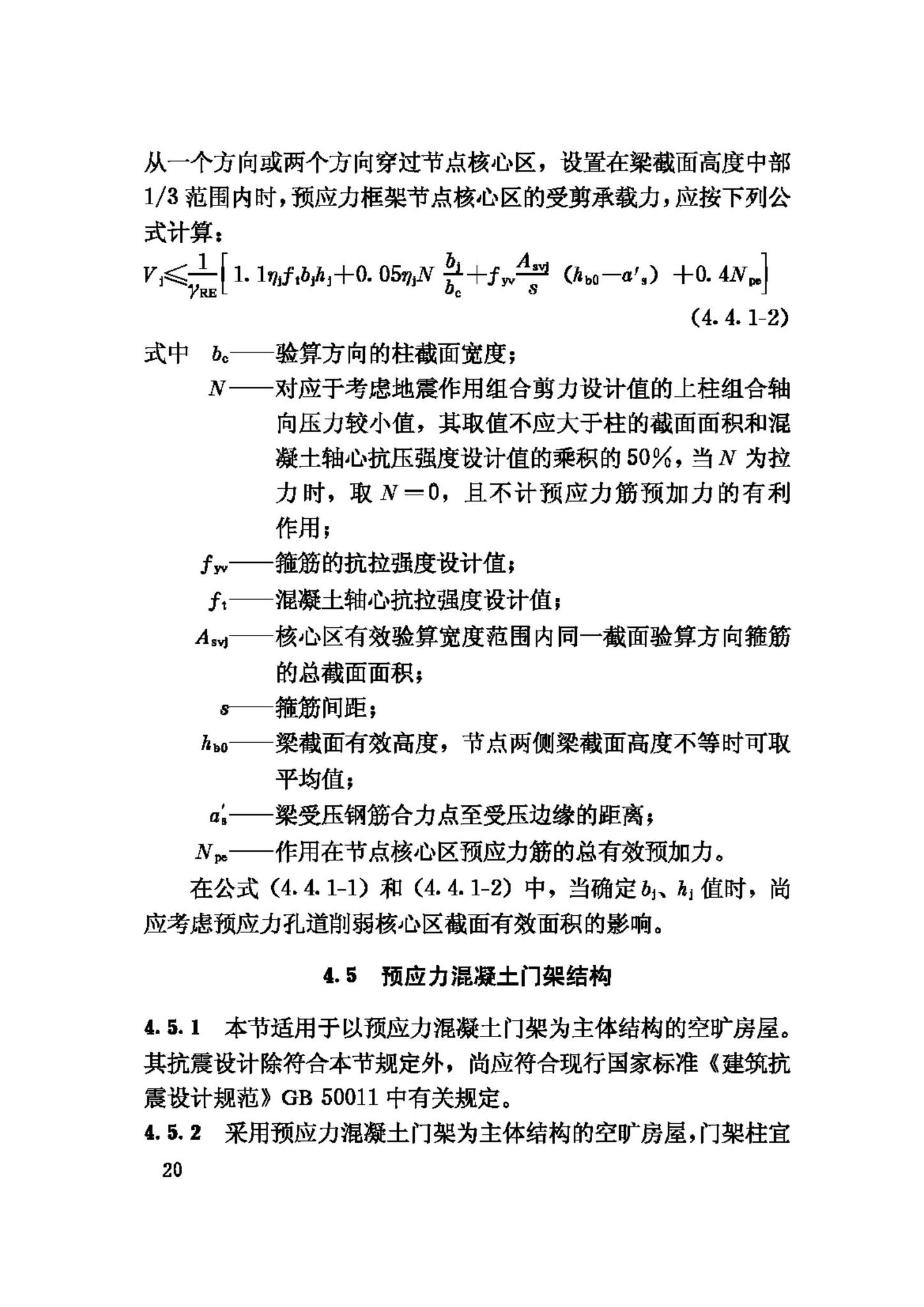 JGJ140-2004--预应力混凝土结构抗震设计规程