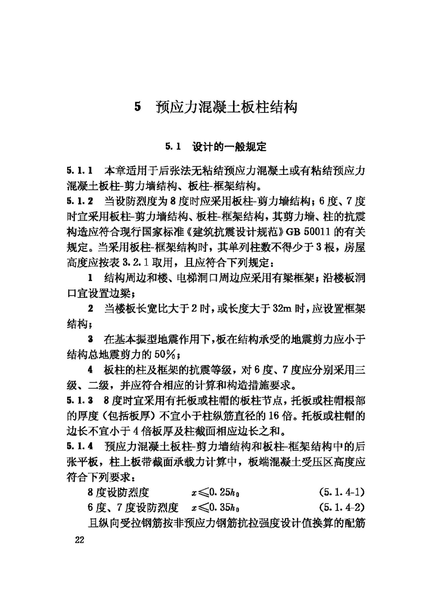 JGJ140-2004--预应力混凝土结构抗震设计规程