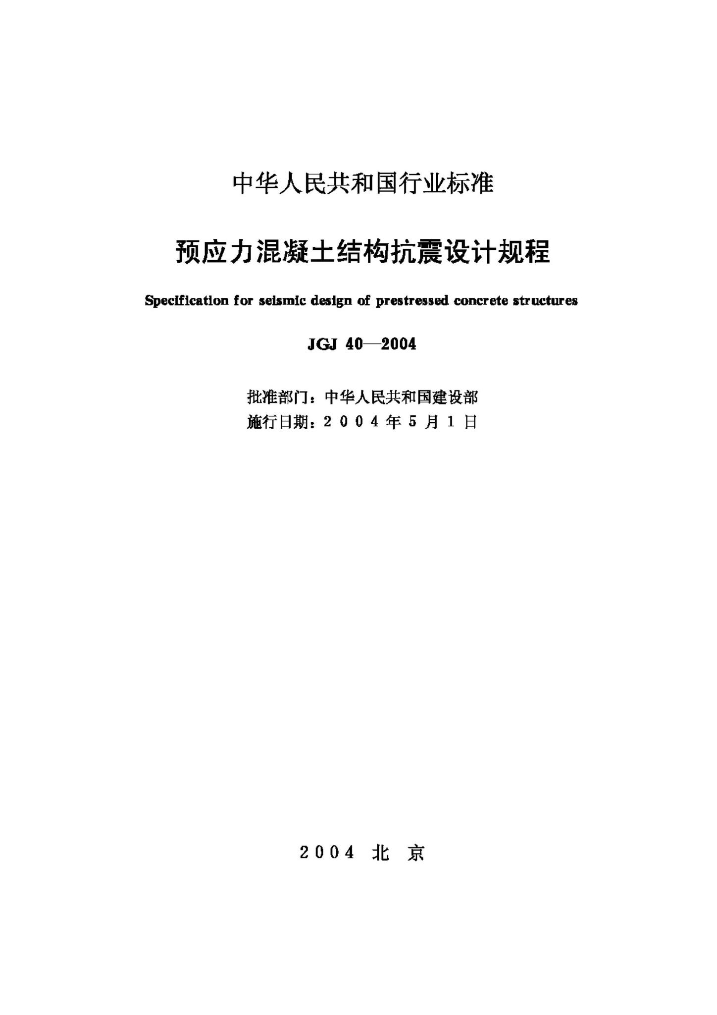 JGJ140-2004--预应力混凝土结构抗震设计规程