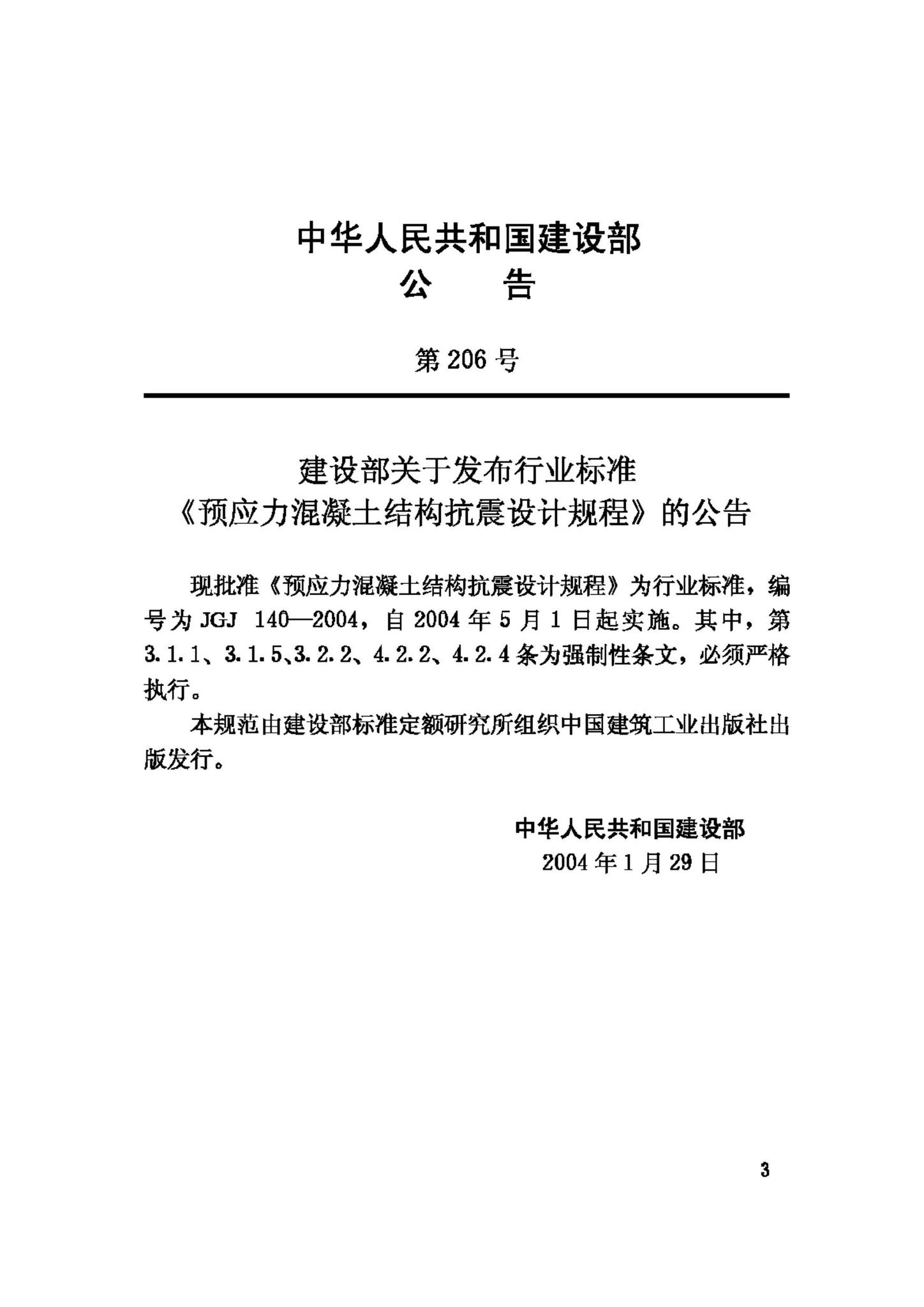 JGJ140-2004--预应力混凝土结构抗震设计规程