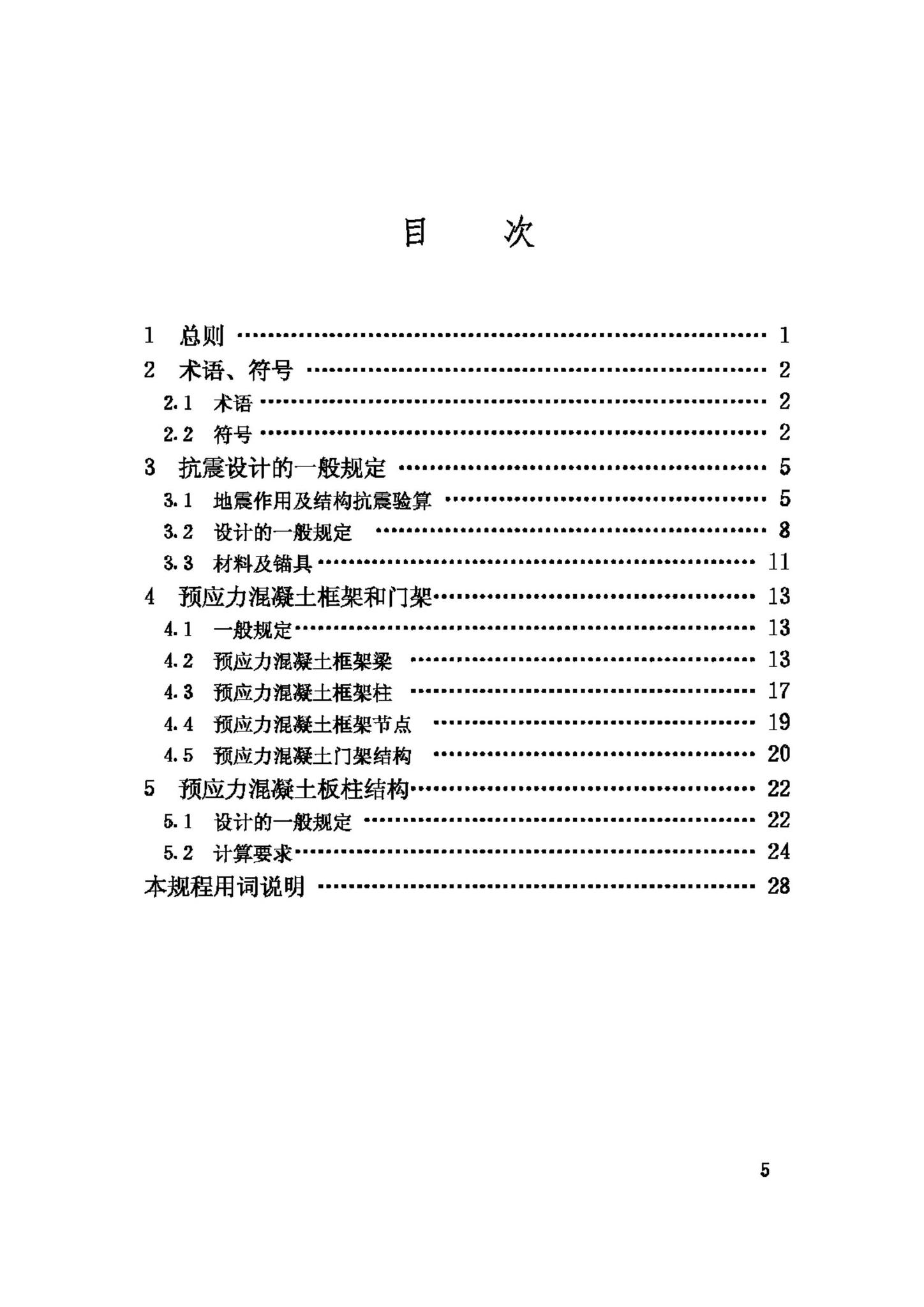 JGJ140-2004--预应力混凝土结构抗震设计规程