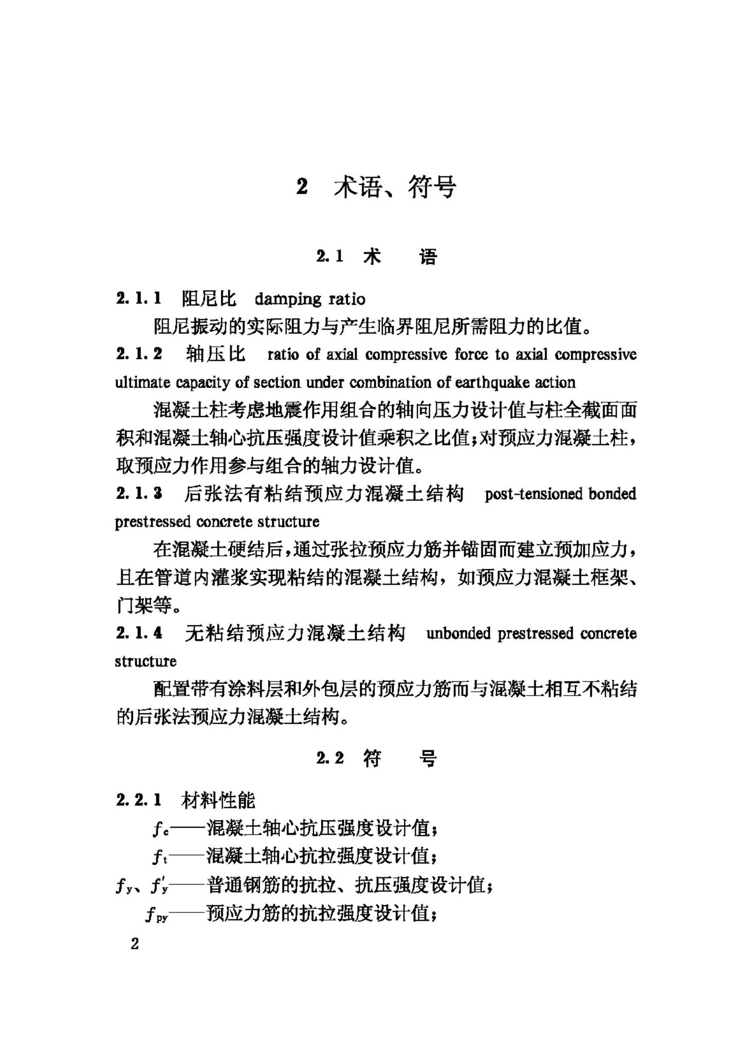 JGJ140-2004--预应力混凝土结构抗震设计规程