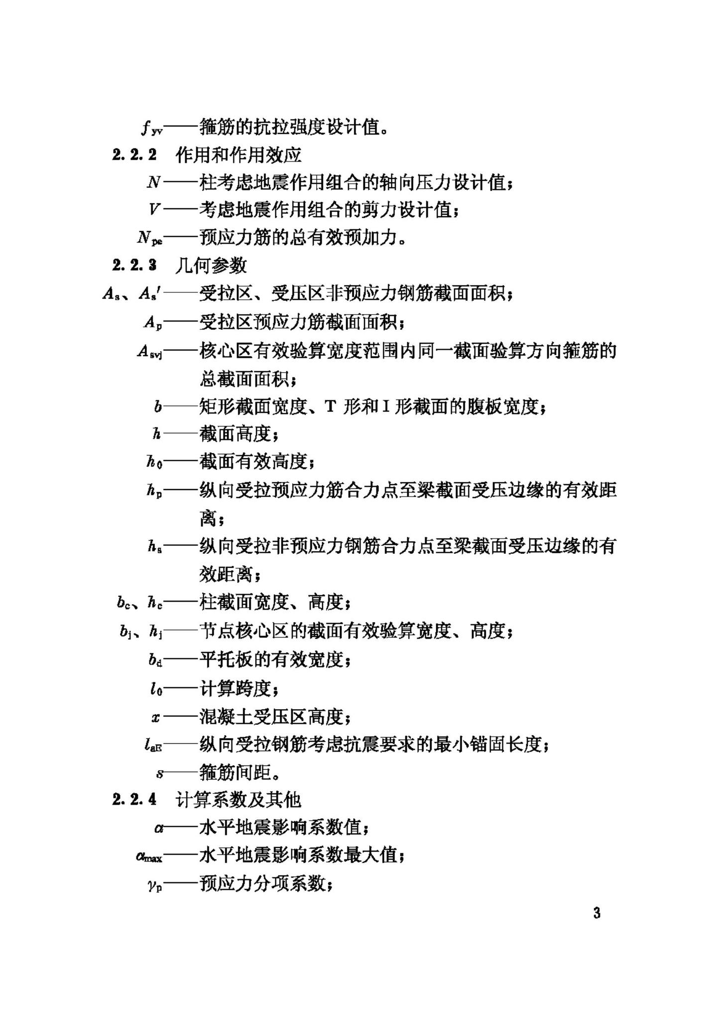 JGJ140-2004--预应力混凝土结构抗震设计规程