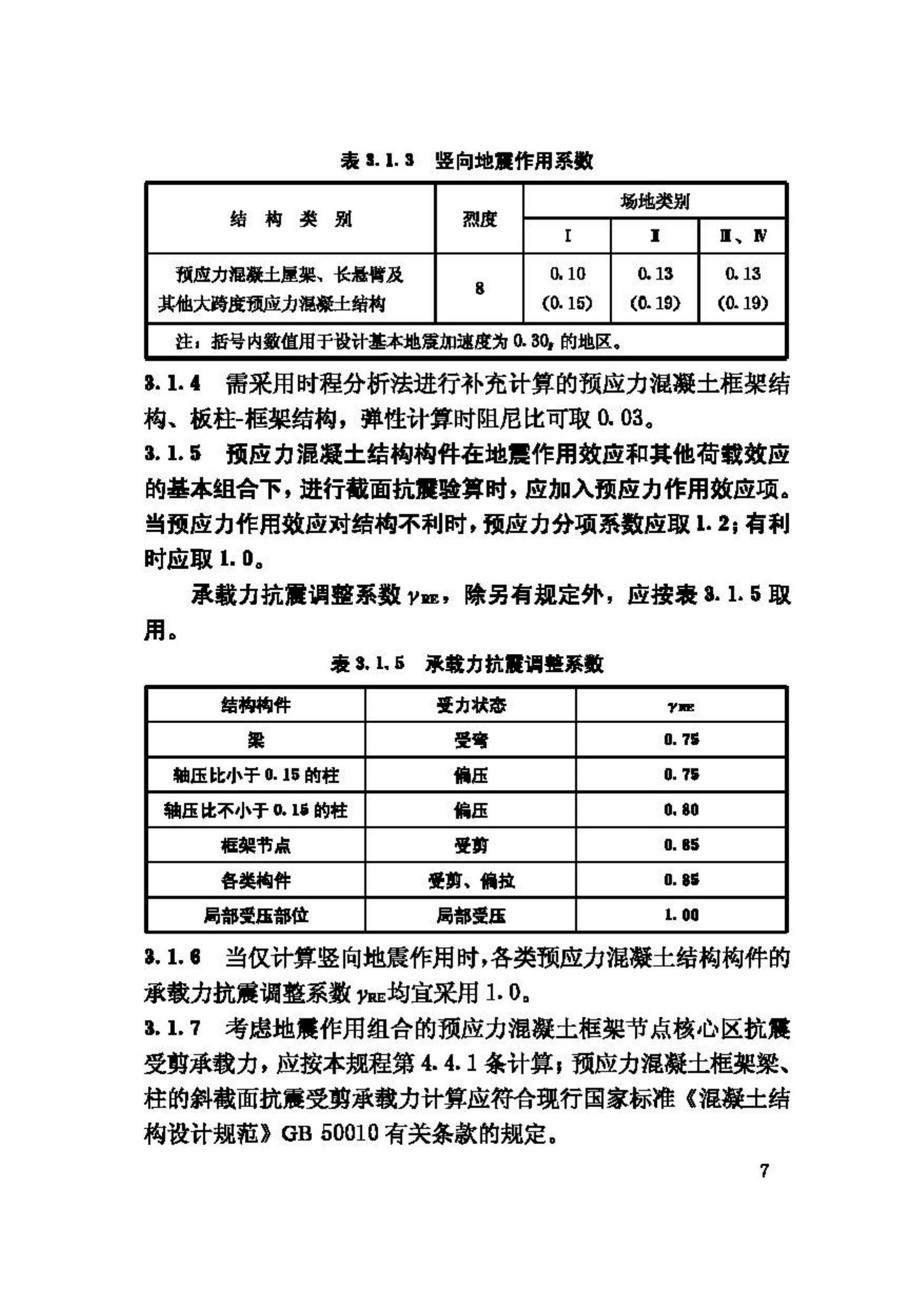 JGJ140-2004--预应力混凝土结构抗震设计规程