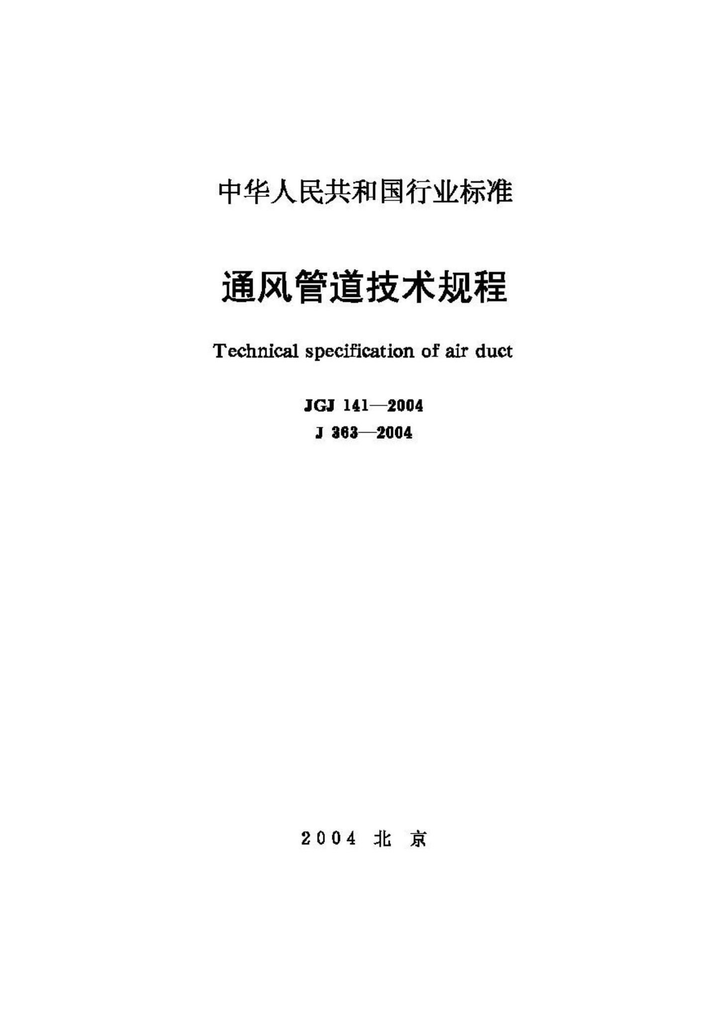 JGJ141-2004--通风管道技术规程