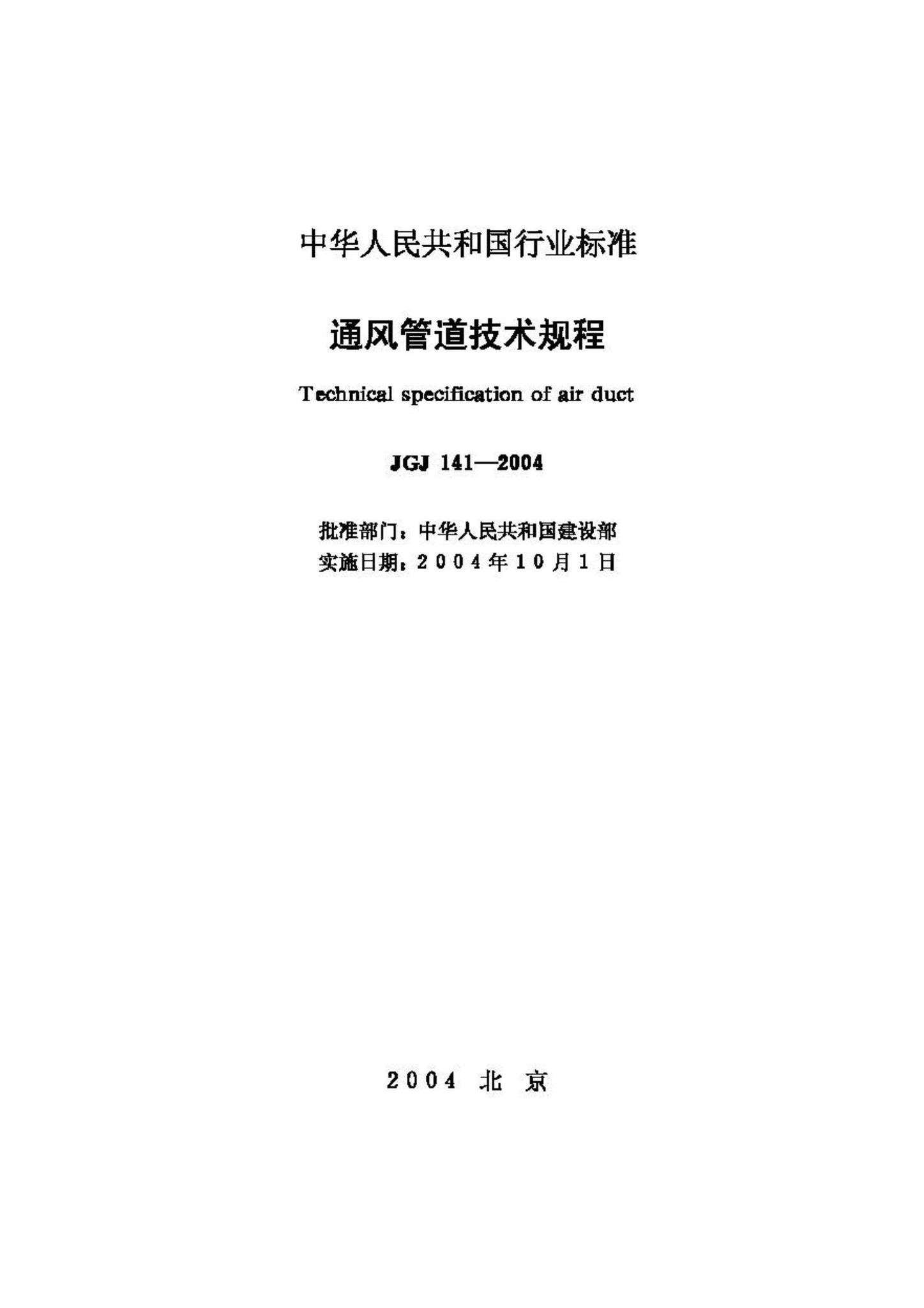 JGJ141-2004--通风管道技术规程