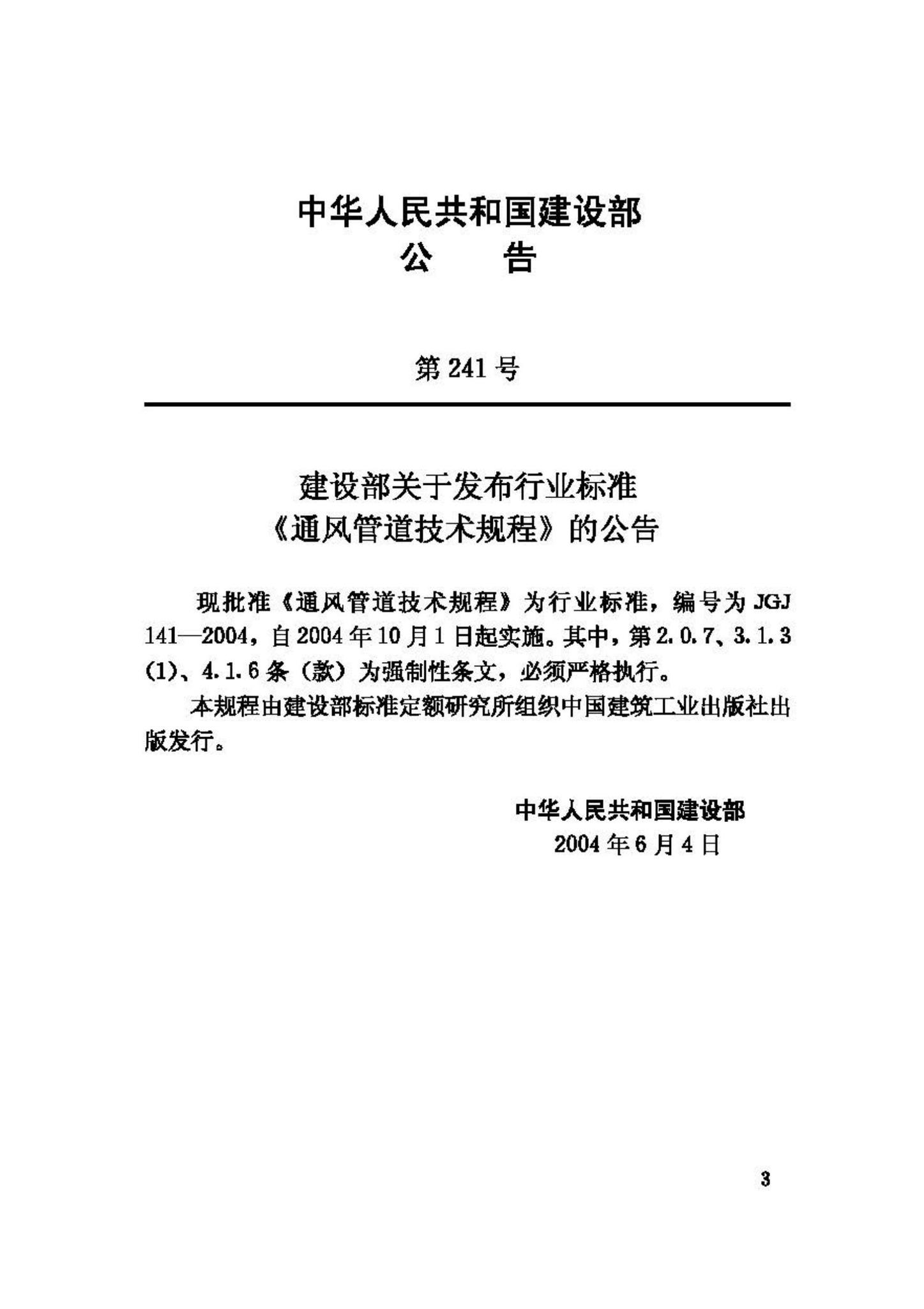 JGJ141-2004--通风管道技术规程