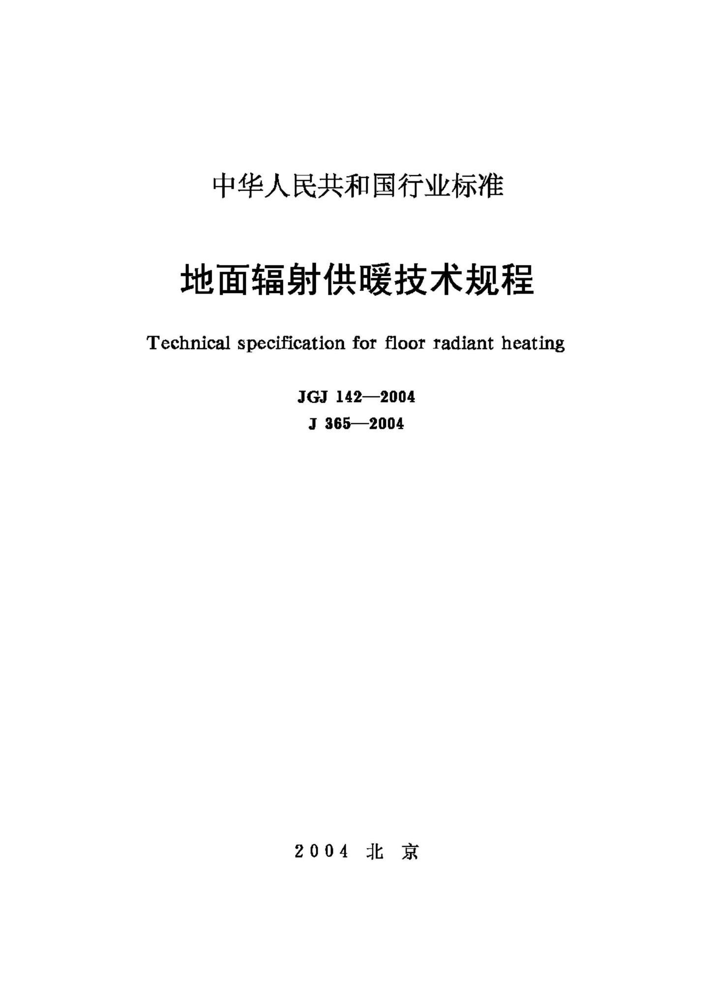 JGJ142-2004--地面辐射供暖技术规程