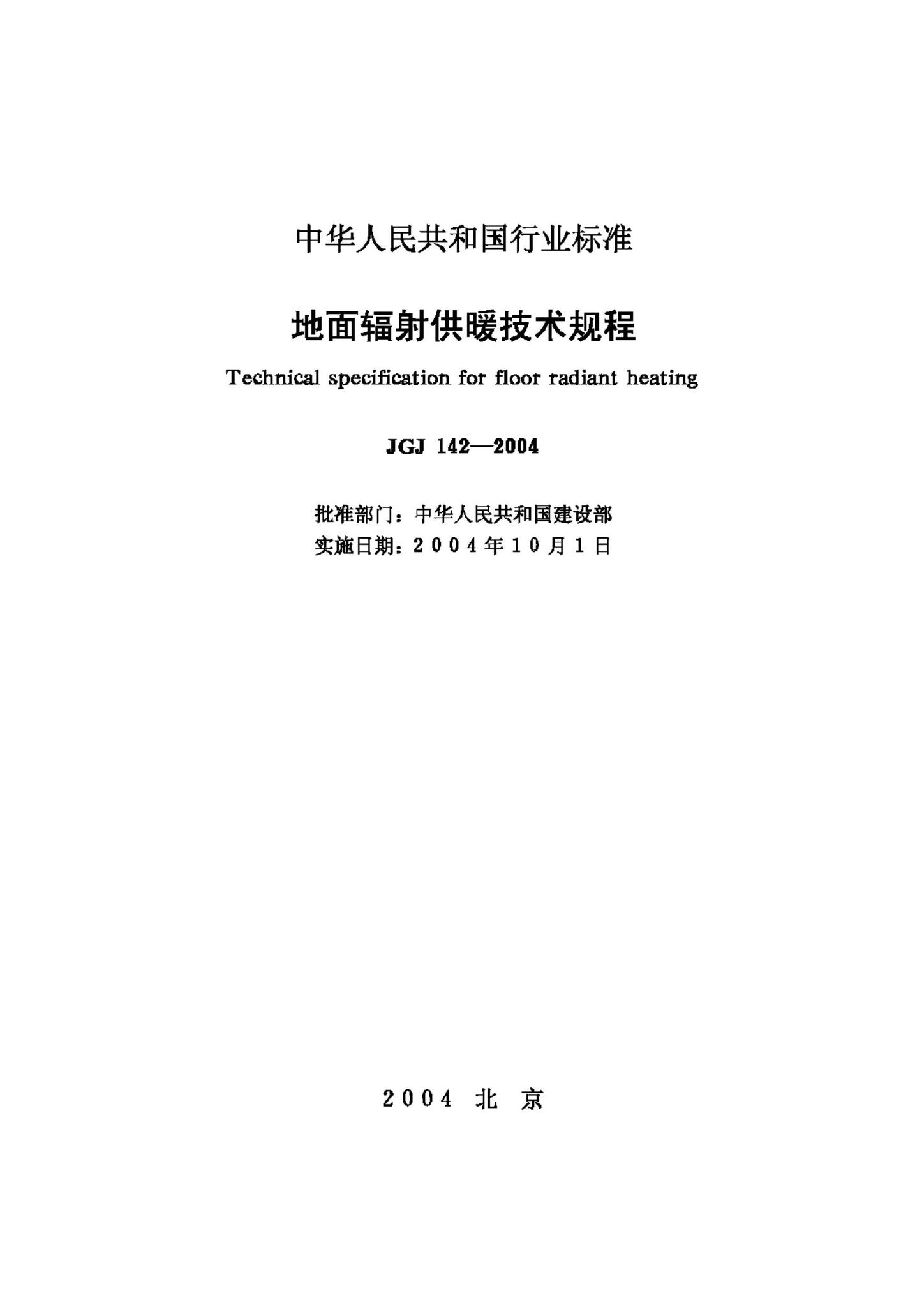 JGJ142-2004--地面辐射供暖技术规程