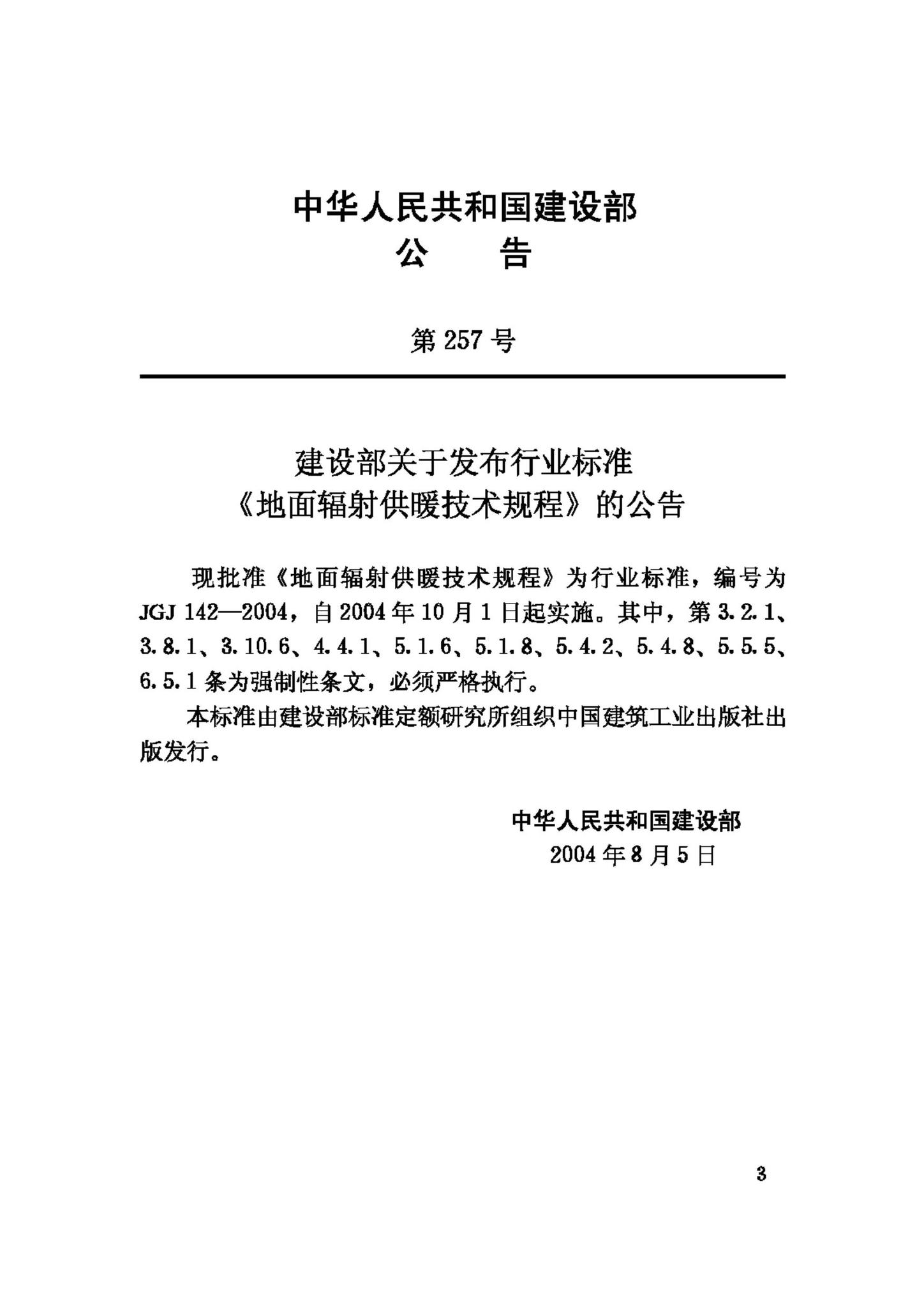 JGJ142-2004--地面辐射供暖技术规程
