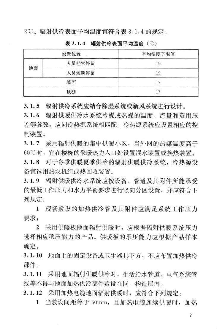 JGJ142-2012--辐射供暖供冷技术规程