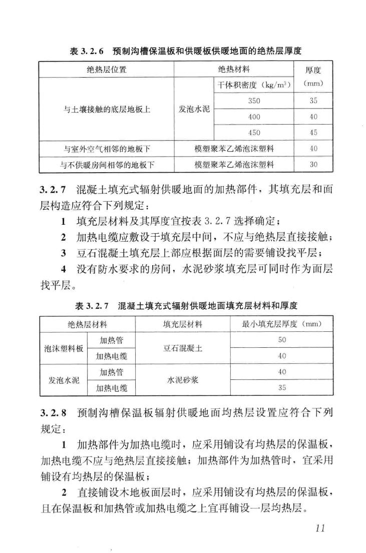 JGJ142-2012--辐射供暖供冷技术规程