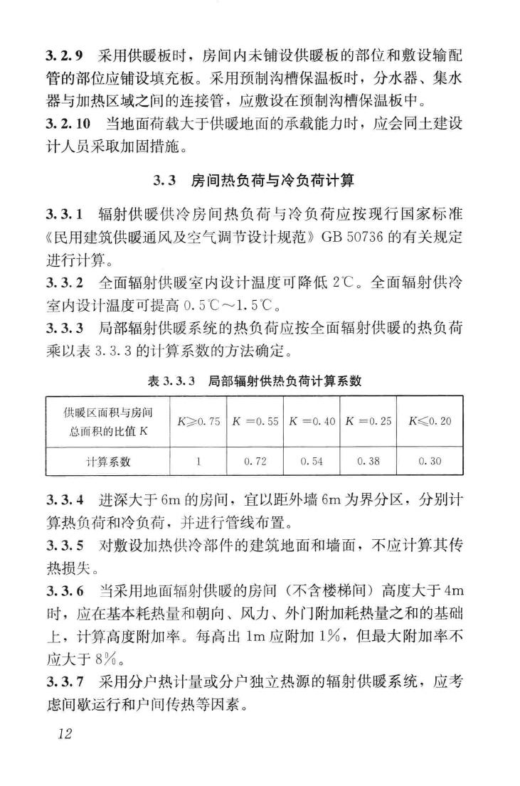 JGJ142-2012--辐射供暖供冷技术规程