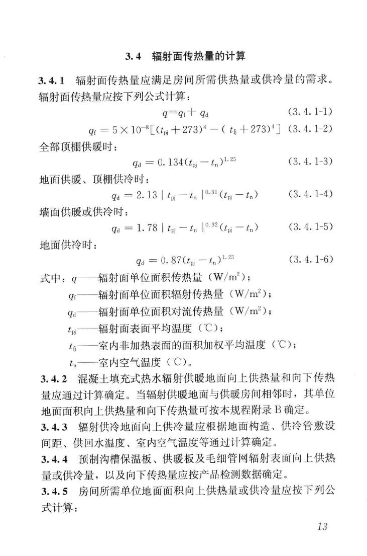 JGJ142-2012--辐射供暖供冷技术规程