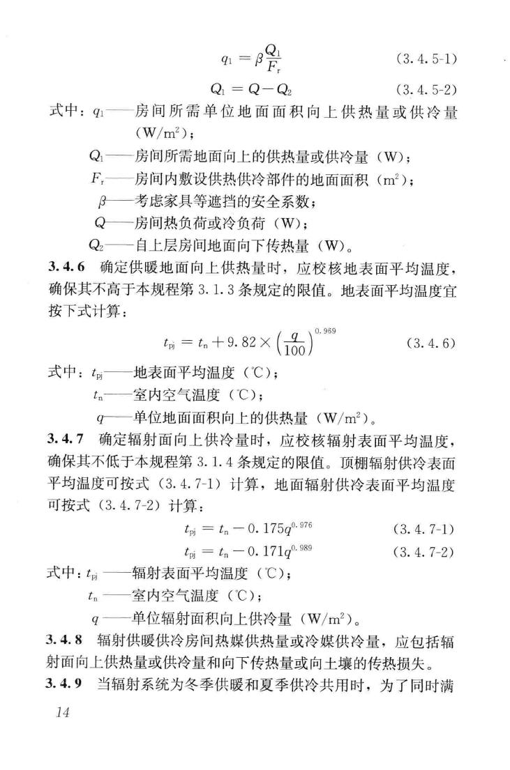 JGJ142-2012--辐射供暖供冷技术规程