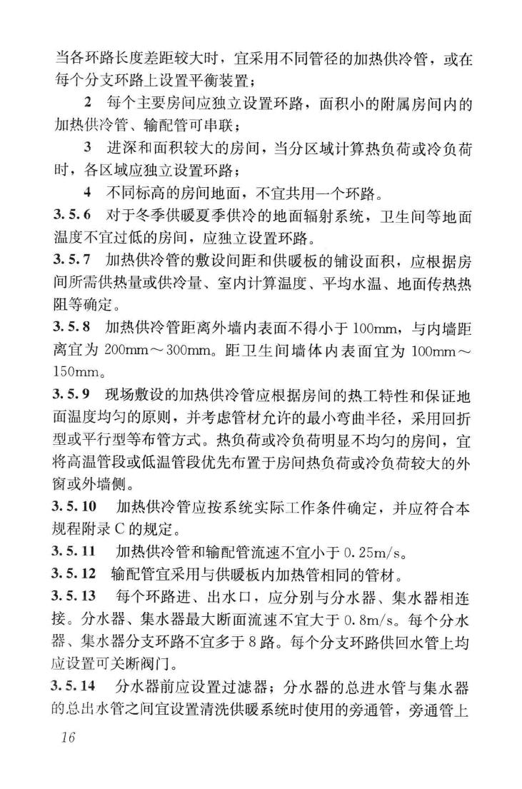 JGJ142-2012--辐射供暖供冷技术规程