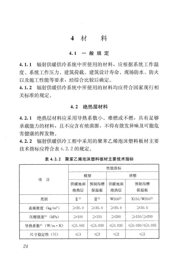 JGJ142-2012--辐射供暖供冷技术规程