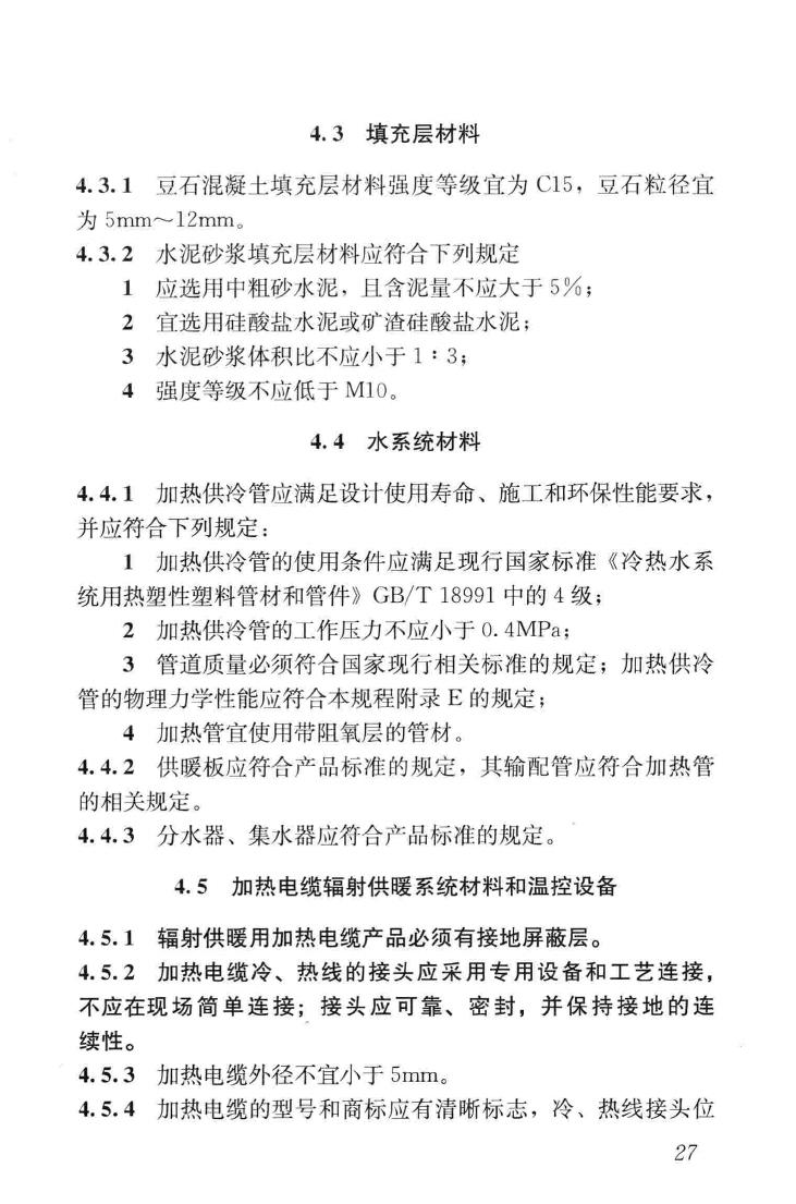 JGJ142-2012--辐射供暖供冷技术规程