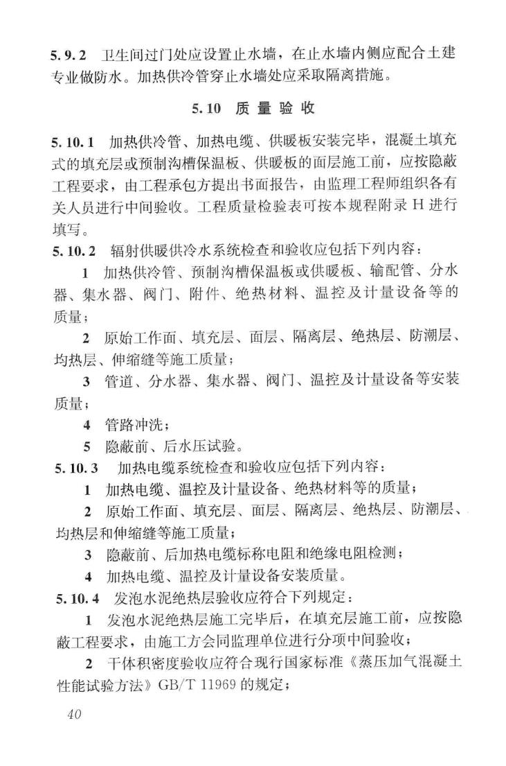 JGJ142-2012--辐射供暖供冷技术规程