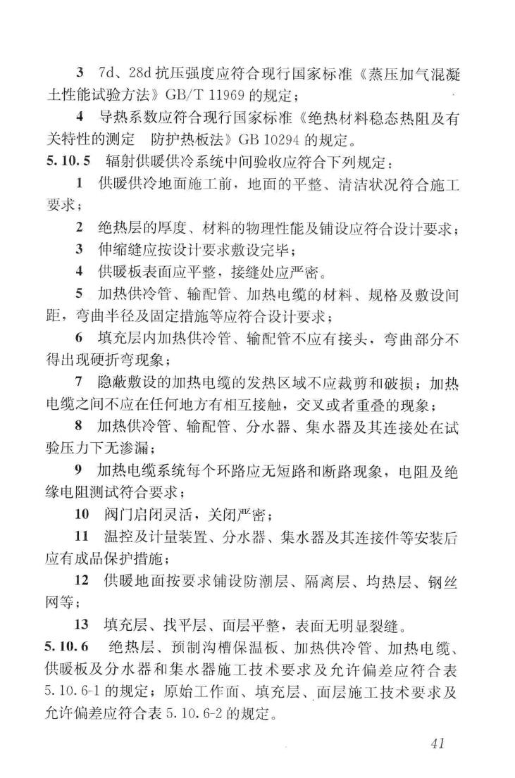 JGJ142-2012--辐射供暖供冷技术规程