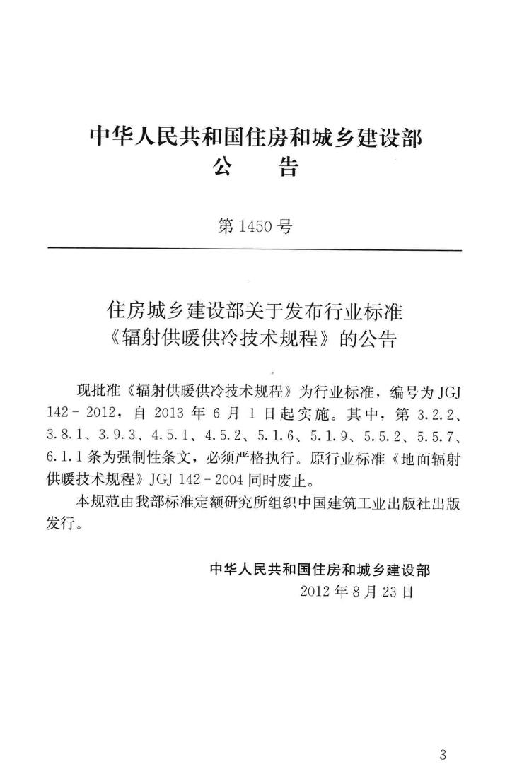 JGJ142-2012--辐射供暖供冷技术规程