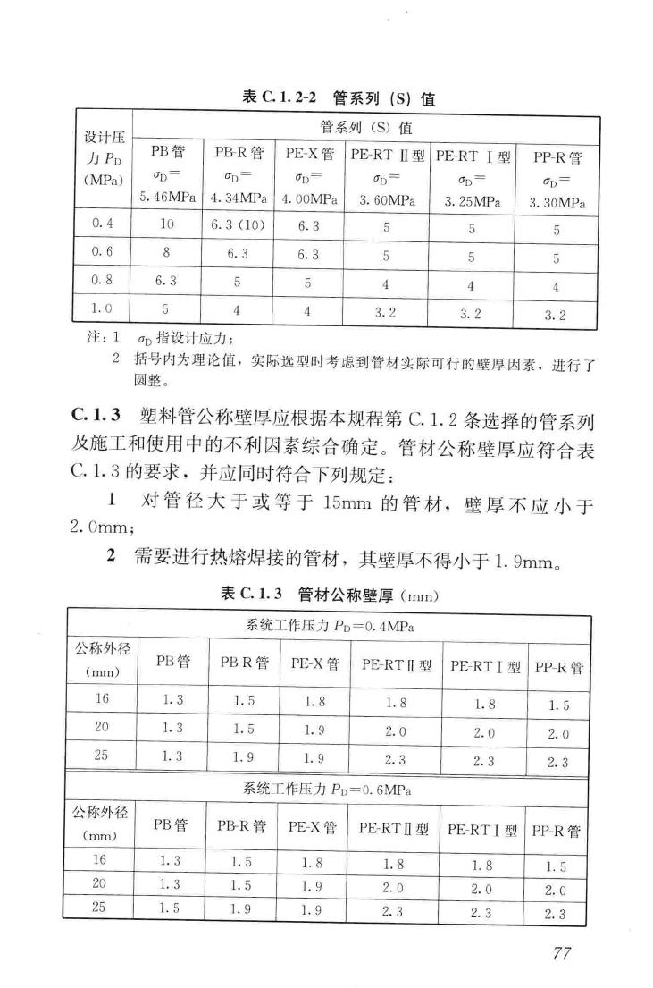 JGJ142-2012--辐射供暖供冷技术规程