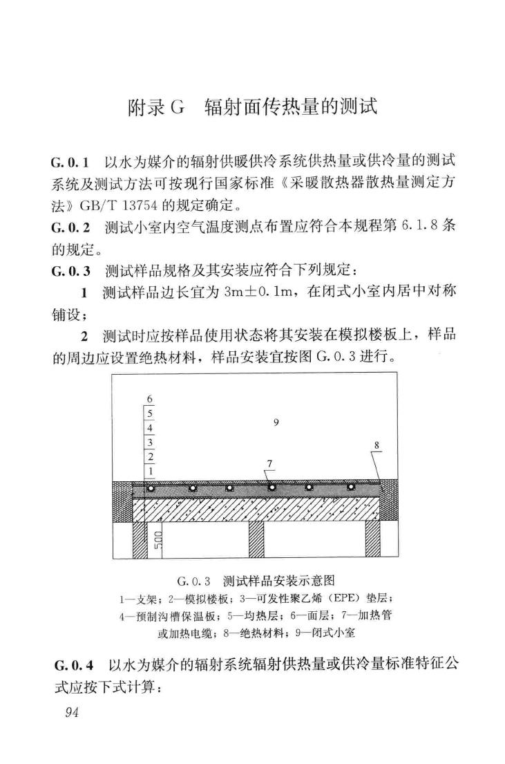 JGJ142-2012--辐射供暖供冷技术规程