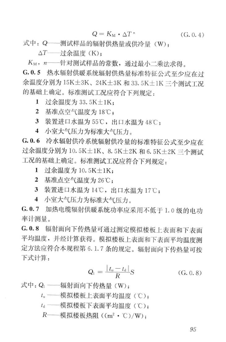 JGJ142-2012--辐射供暖供冷技术规程