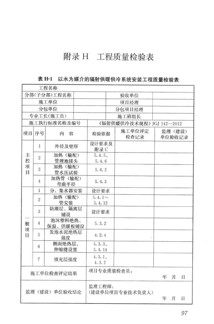 JGJ142-2012--辐射供暖供冷技术规程