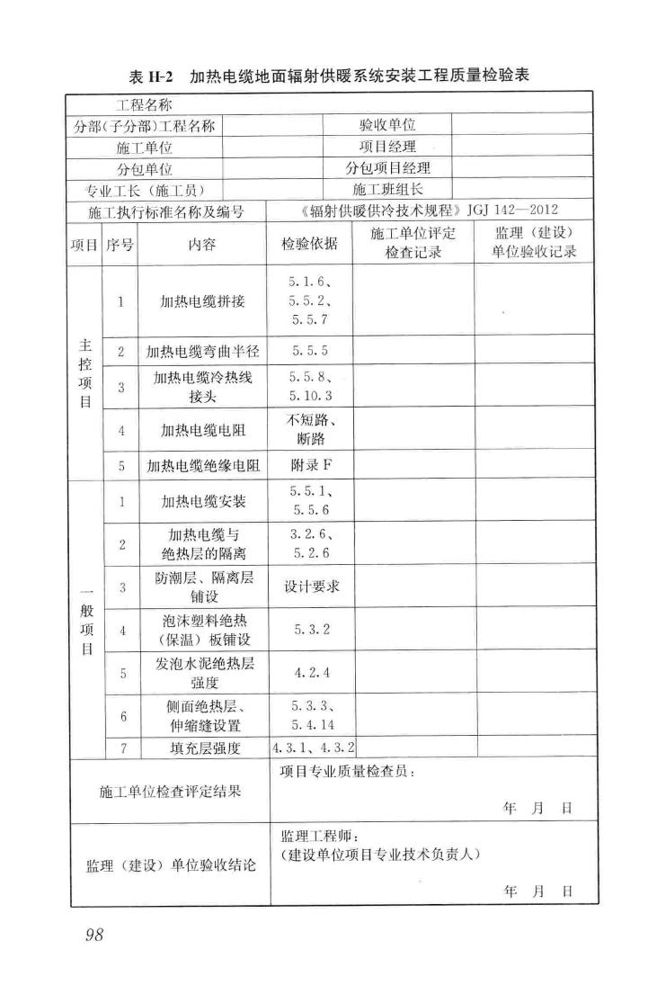 JGJ142-2012--辐射供暖供冷技术规程