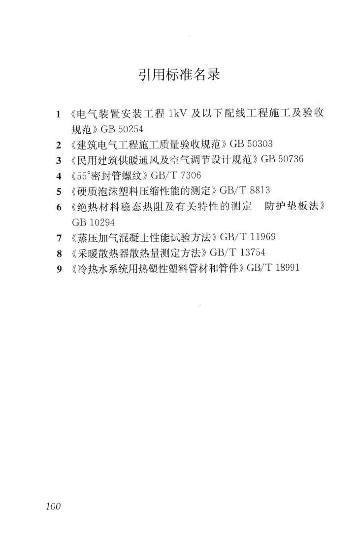 JGJ142-2012--辐射供暖供冷技术规程