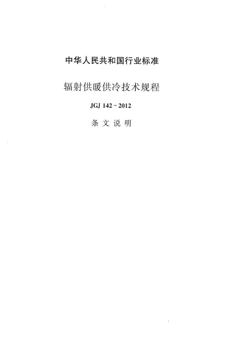 JGJ142-2012--辐射供暖供冷技术规程